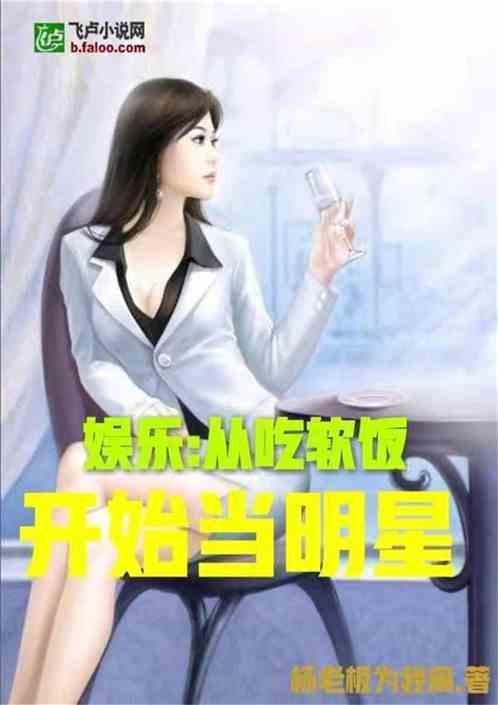 娱乐吃瓜佛系女友小说,笑看娱乐圈风云变幻 第2张 娱乐吃瓜佛系女友小说,笑看娱乐圈风云变幻 第2张